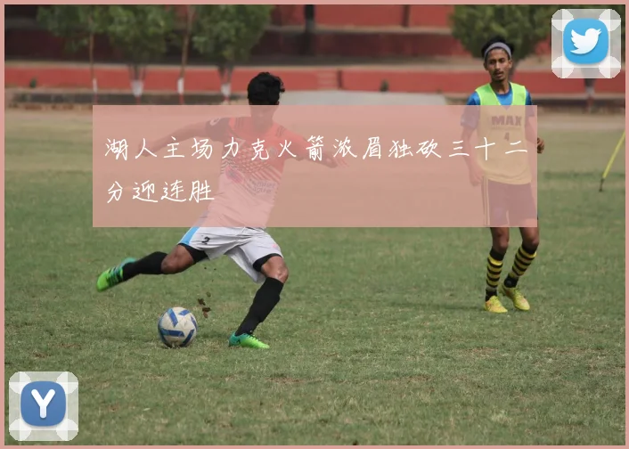 湖人主场力克火箭浓眉独砍三十二分迎连胜