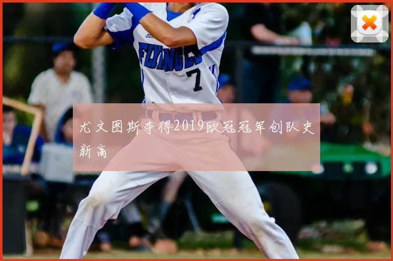 尤文图斯夺得2019欧冠冠军创队史新高