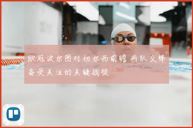 欧冠波尔图对切尔西前瞻 两队交锋备受关注的关键战役