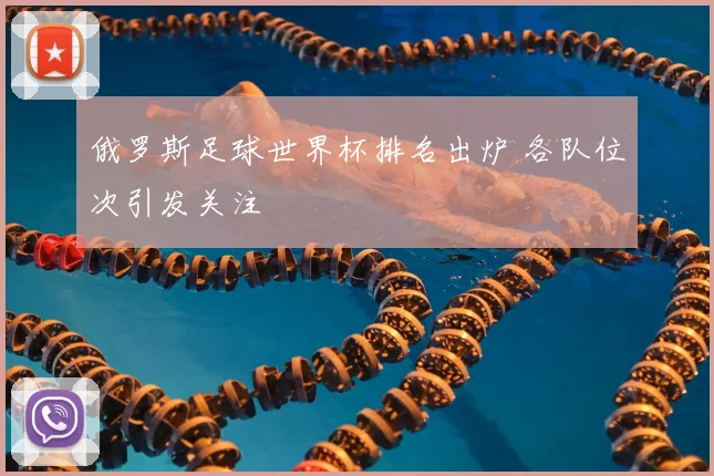 俄罗斯足球世界杯排名出炉 各队位次引发关注
