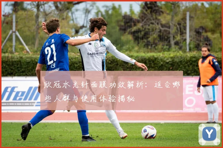 欧冠水光针面膜功效解析：适合哪些人群与使用体验揭秘