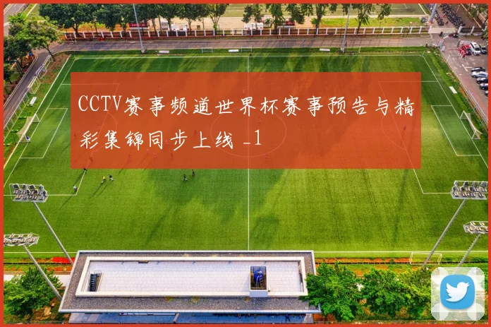 CCTV赛事频道世界杯赛事预告与精彩集锦同步上线 _1