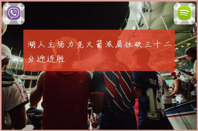 湖人主场力克火箭浓眉独砍三十二分迎连胜