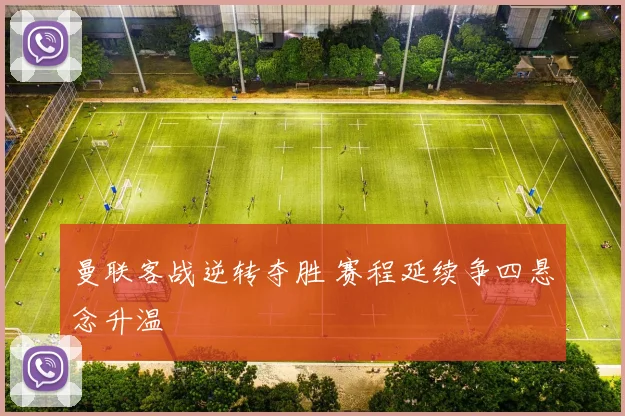 曼联客战逆转夺胜 赛程延续争四悬念升温