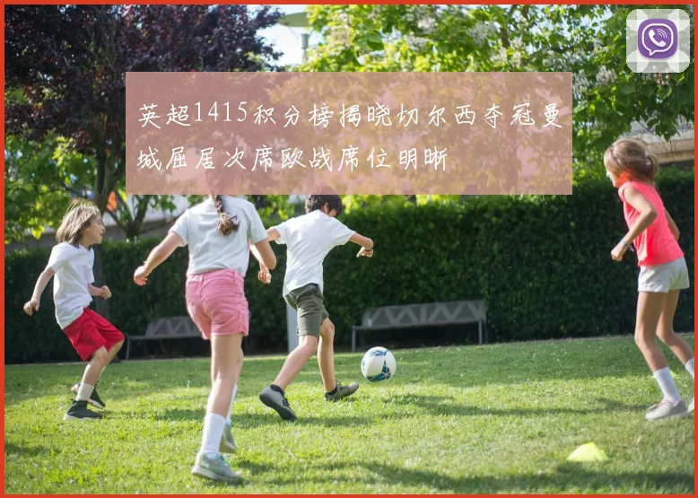 英超1415积分榜揭晓切尔西夺冠曼城屈居次席欧战席位明晰