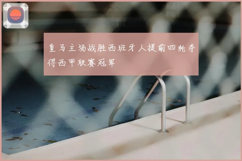 皇马主场战胜西班牙人提前四轮夺得西甲联赛冠军