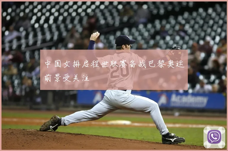 中国女排启程世联赛备战巴黎奥运前景受关注