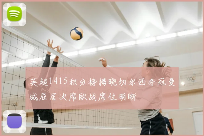 英超1415积分榜揭晓切尔西夺冠曼城屈居次席欧战席位明晰