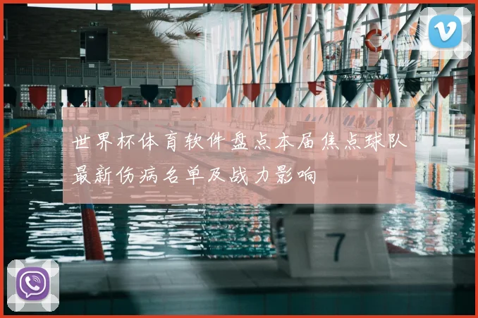 世界杯体育软件盘点本届焦点球队最新伤病名单及战力影响