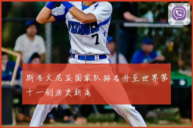 斯洛文尼亚国家队排名升至世界第十一创历史新高